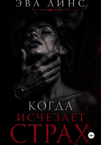 Обложка книги «Когда исчезает страх»