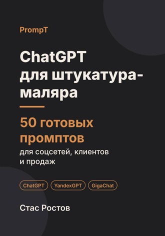 Обложка книги «ChatGPT для штукатура-маляра: 50 готовых промптов для заявок, смет и клиентов»