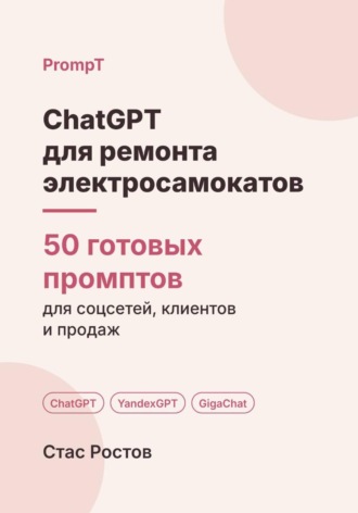 Обложка книги «ChatGPT для ремонта электросамокатов: 50 готовых промптов для заявок, ремонта и клиентов»
