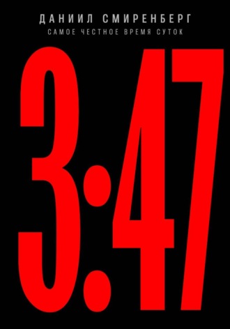 Обложка книги «3:47»