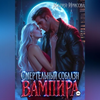 Смертельный соблазн вампира