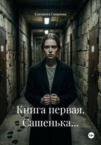 Книга первая. Сашенька...