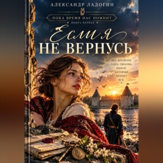 Если я не вернусь