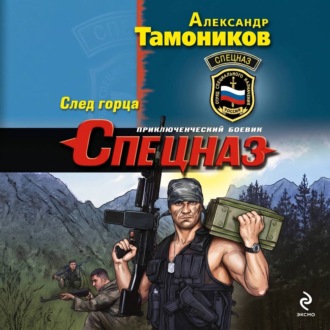 След горца