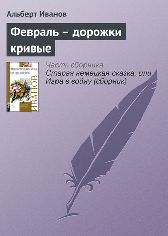 Обложка книги «Февраль – дорожки кривые»