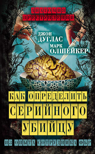 Обложка книги «Как определить серийного убийцу. Из опыта сотрудника ФБР»