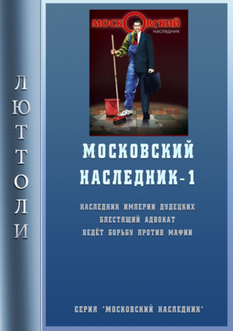 Обложка книги «Московский наследник»