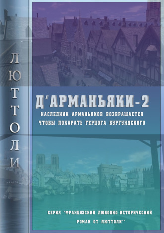 Обложка книги «Д'Арманьяки-2»