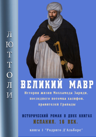 Люттоли (Луи Бриньон). Великий мавр