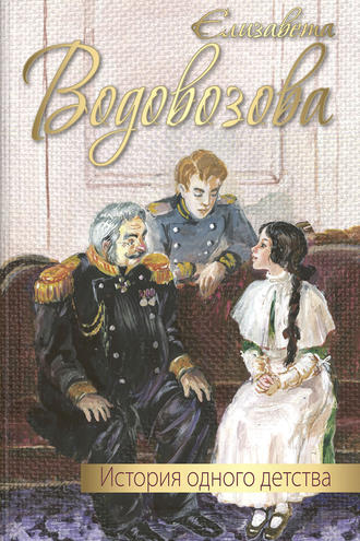 Елизавета Водовозова. История одного детства