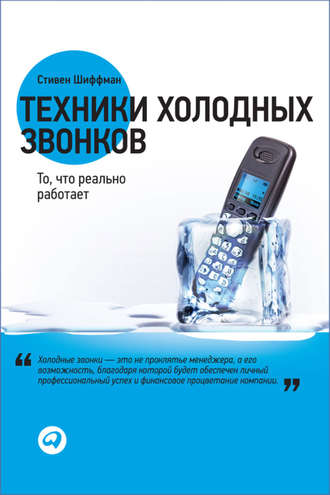 Стивен Шиффман. Техники холодных звонков. То, что реально работает