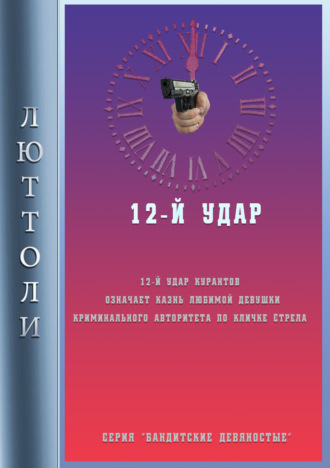 Обложка книги «12-й удар»