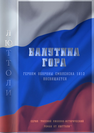 Обложка книги «Валутина гора»