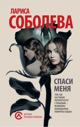 Обложка книги «Спаси меня»