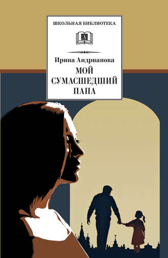 Обложка книги «Мой сумасшедший папа»
