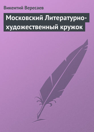 Обложка книги «Московский Литературно-художественный кружок»