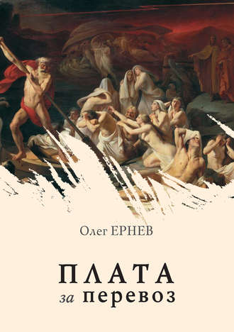 Олег Ернев. Плата за перевоз (сборник)