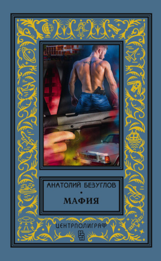 Обложка книги «Мафия»