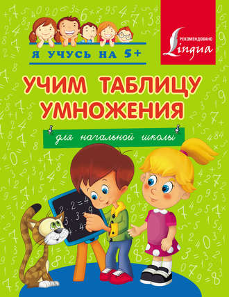 Обложка книги «Учим таблицу умножения. Для начальной школы»