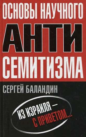 Обложка книги «Основы научного антисемитизма»