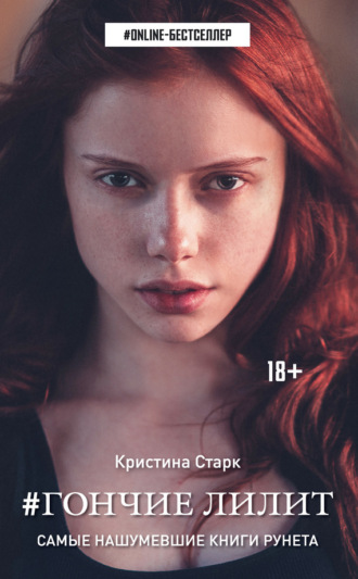 Обложка книги «Гончие Лилит»