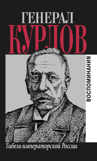 Обложка книги «Гибель императорской России. Воспоминания»