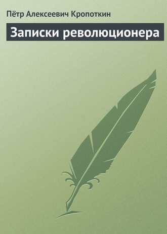 Пётр Кропоткин. Записки революционера