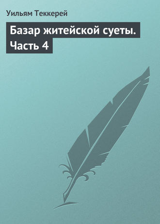 Обложка книги «Базар житейской суеты. Часть 4»