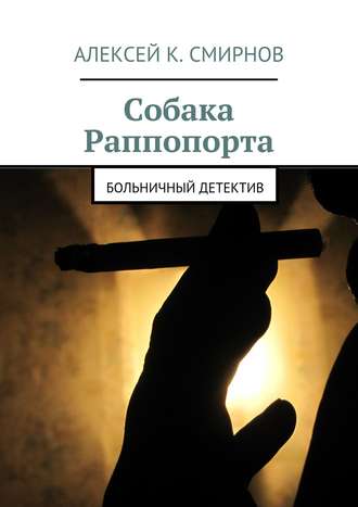 Алексей Смирнов. Собака Раппопорта. Больничный детектив