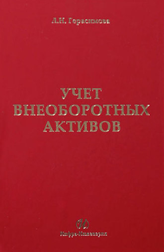 Обложка книги «Учет внеоборотных активов: учебное пособие»