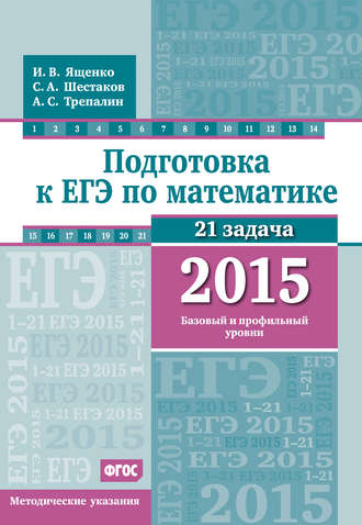 Обложка книги «Подготовка к ЕГЭ по математике в 2015 г. Базовый и профильный уровни. Методические указания»