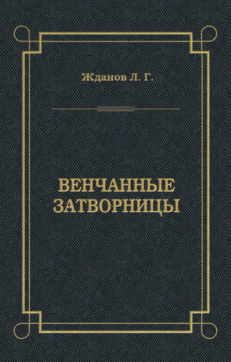 Обложка книги «Венчанные затворницы»