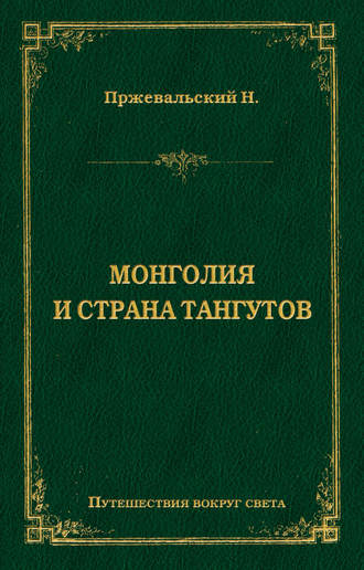 Обложка книги «Монголия и страна тангутов»