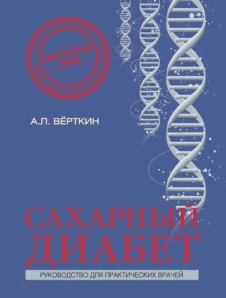 Обложка книги «Сахарный диабет»