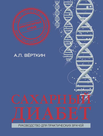 А. Л. Вёрткин. Сахарный диабет