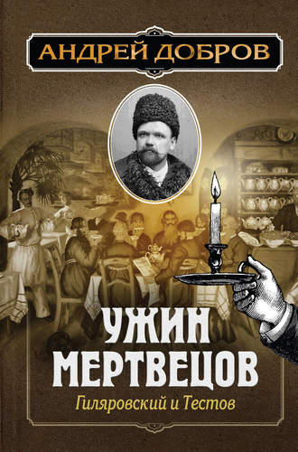 Андрей Добров. Ужин мертвецов. Гиляровский и Тестов