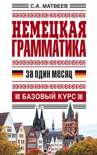 Обложка книги «Немецкая грамматика за один месяц. Базовый курс»