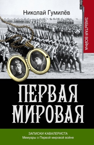 Обложка книги «Записки кавалериста. Мемуары о первой мировой войне»