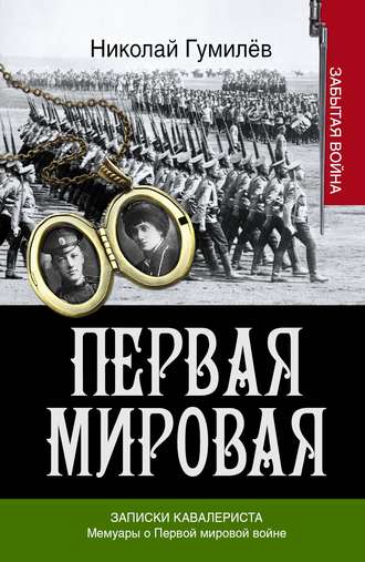 Николай Гумилев. Записки кавалериста. Мемуары о первой мировой войне