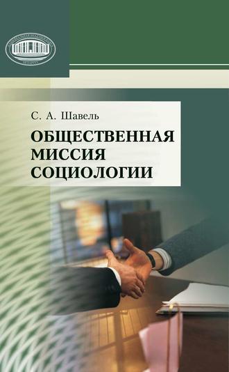 Обложка книги «Общественная миссия социологии»