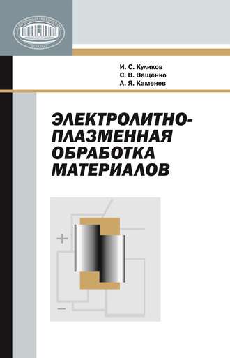 Обложка книги «Электролитно-плазменная обработка материалов»