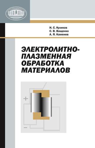 И. С. Куликов. Электролитно-плазменная обработка материалов