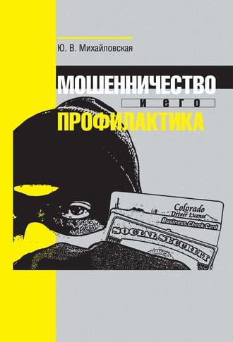 Обложка книги «Мошенничество и его профилактика»