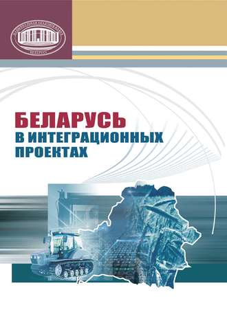 Обложка книги «Беларусь в интеграционных проектах»