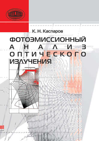 Обложка книги «Фотоэмиссионный анализ оптического излучения»