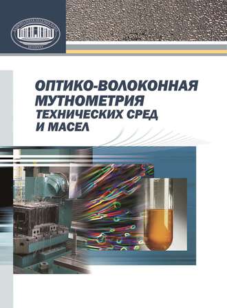 Обложка книги «Оптико-волоконная мутнометрия технических сред и масел»