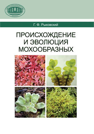 Обложка книги «Происхождение и эволюция мохообразных»