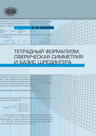 Обложка книги «Тетрадный формализм, сферическая симметрия и базис Шредингера»