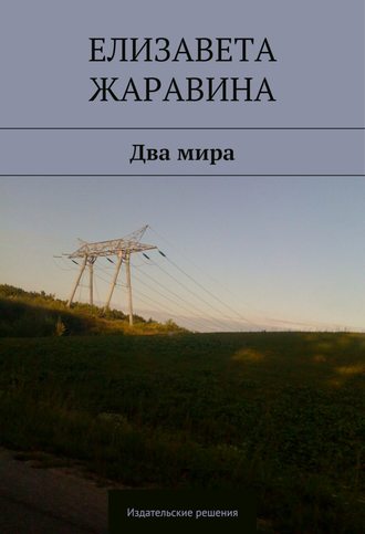 Обложка книги «Два мира»