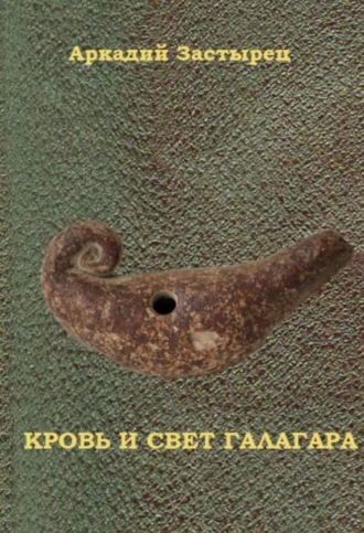 Обложка книги «Кровь и свет Галагара»
